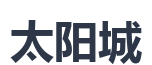 太阳城