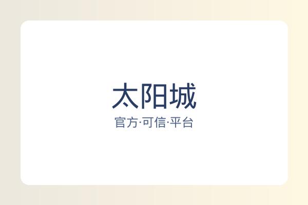 太阳城